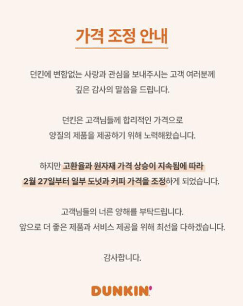 던킨 가격 조정 안내 (사진=던킨 홈페이지 화면 캡처, 연합뉴스)