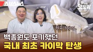 스브스뉴스 갓 나온 맛도리 백종원도 포기했던 국내 최초 카이막 탄생
