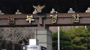 경기남부경찰청(사진=연합뉴스)