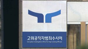공수처로 직장 옮긴 해병특검 포렌식수사관…'이해충돌' 논란