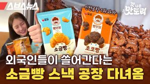 스브스뉴스 갓 나온 맛도리 외국인들이 쓸어간다는 소금빵 스낵 공장 다녀옴