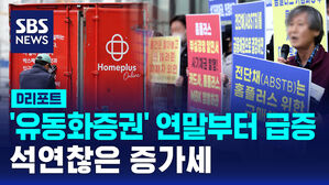 [D리포트] 석연찮은 증가세…'홈플 유동화증권' 발행 연말부터 급증