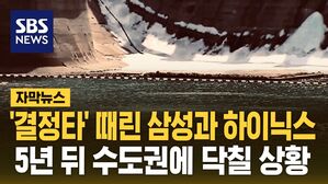 [자막뉴스] '결정타' 때린 삼성과 하이닉스…5년 뒤 수도권에 닥칠 상황