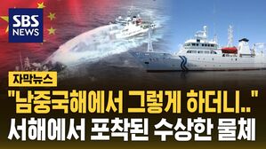 [자막뉴스] "남중국해도 그렇게 하더니"&hellip;"한중 해경 대치" 중국이 서해에 설치한 수상한 물체