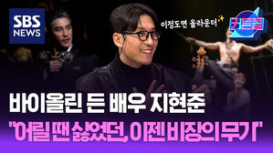 바이올린 든 배우 지현준 "어릴 땐 싫었는데… 이젠 비장의 무기" I 배우 지현준 / 커튼콜 256회