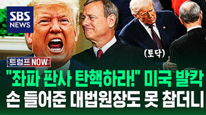[영상] "선동꾼 좌파 판사 탄핵해!" 트럼프 한마디에 미국 '발칵'…"잊지 않겠소" 토닥였던 대법원장도 즉각 발끈하자