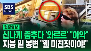 [영상] 파티 즐기는데 한순간에 무너진 지붕…삽시간에 아수라장 되더니