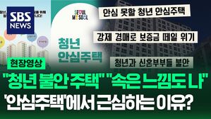 [영상] '청년안심주택' 또 다른 이름은 근심 주택? 불안 주택?