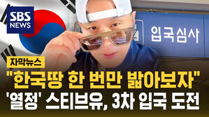 [자막뉴스] "한국 땅 한 번만 밟아보자"…'열정' 스티브 유, 3차 입국 도전