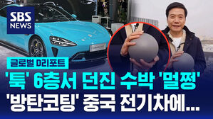 [글로벌D리포트] 메가 충전, 방탄 코팅&hellip;중국 전기차 파상공세