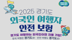 경기도, 도내 외국인 여행자에 '안전보험'&hellip;지자체 첫 출시