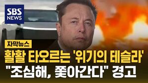 [자막뉴스] 활활 타오르는 '위기의 테슬라'&hellip;"조심해 쫓아간다" 경고