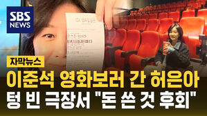 [자막뉴스] 이준석 영화 보러 간 허은아, 텅 빈 상영관 앉아 "돈 쓴 것 후회"