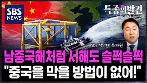 [특종의발견] "남중국해처럼" 서해에 수상한 구조물 설치한 중국…"이젠 중국을 막을 방법이 없다"