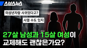 27살 남성과 15살 여성이 교제해도 괜찮은가요? 미성년자랑 사귀었다고? 사귈 수도 있지 스브스뉴스