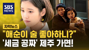 [자막뉴스] "애순이 술 좋아하니?"…제주 갈 때 꼭 챙겨야 할 '세금 공짜' 혜택