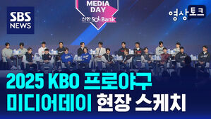 2025 KBO 프로야구 미디어데이 현장 스케치