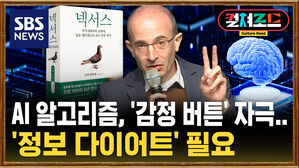 [컬처로드] AI, 민주주의 위협…'정보 다이어트' 필요