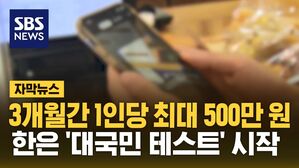 [자막뉴스] 3개월간 1인당 최대 500만 원…한은, '대국민 테스트' 시작
