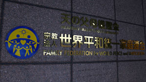 '고액 헌금 논란' 일 통일교 청산 절차 시작&hellip;2심서도 해산 명령