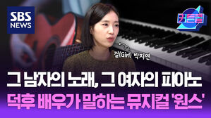 그 남자의 노래, 그 여자의 피아노....덕후가 말하는 뮤지컬 '원스' I 배우 박지연 [커튼콜 257]