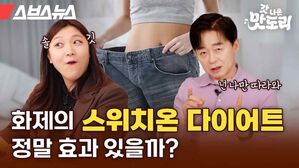 화제의 스위치온 다이어트 정말 효과있을까?