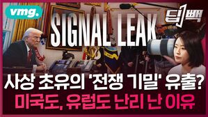 2025년 미국 최악의 '기밀 유출' 사건?...시그널 채팅 내용이 뭐길래 여당 의원도 조사 요구하고, 재판까지 간 건지 알아봤습니다
