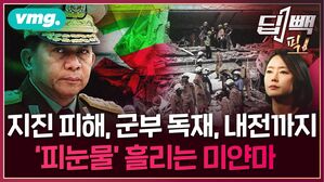 "지진 1시간 뒤 국민을 공격했다"...참사 속에도 폭격 강행한 미얀마 군부에 '분노'