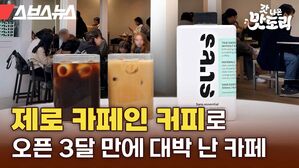 스브스뉴스 갓 나온 맛도리  제로 카페인 커피로 오픈 3달 만에 대박 난 카페