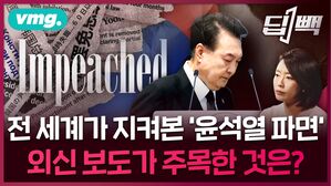 전 세계가 지켜본 한국의 '윤석열 파면', 외신이 주목한 부분을 분석해봤습니다 / 비디오머그 / 딥빽