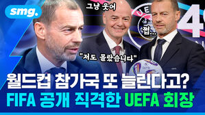월드컵 참가국 또 늘린다고? FIFA 공개 직격한 UEFA 회장