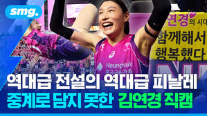 역대급 전설의 역대급 피날레 중계로 담지 못한 김연경 직캠