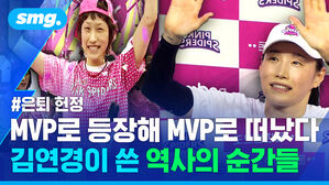 MVP로 등장해 MVP로 떠났다 김연경이 쓴 역사의 순간들