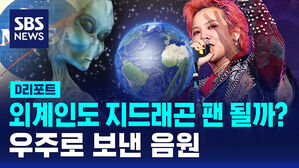 [D리포트] 외계인도 GD팬 될까?&hellip;지드래곤 음원 우주로 보내
