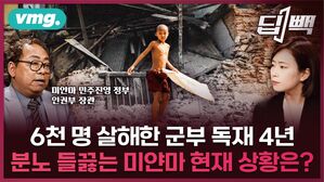 "한국 민주주의 투쟁, 큰 영감 받아"…6천 명 살해한 군부 독재 4년, 분노 들끓는 미얀마 현재 상황은? (feat. 아웅 묘 민 민족통합정부 NUG 인권부 장관) / 비디오머그 / 딥빽