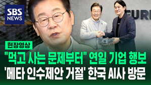 [현장영상] "먹고 사는 문제부터" 연일 기업으로&hellip;'메타 인수제안 거절' 한국 AI사 방문