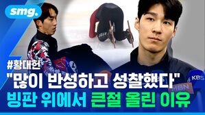 많이 반성하고 성찰했다 빙판 위에서 큰절 올린 이유