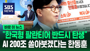 [바로이뉴스] "한국형 팔란티어 반드시 나온다"&hellip;"AI에 200조 투자" 한동훈의 전략