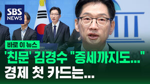 [바로이뉴스] '친문' 김경수 "증세까지도&hellip;" 회심의 경제 첫 카드는
