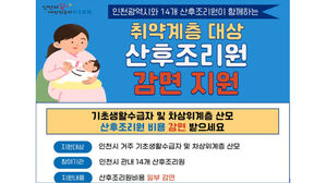 인천 14개 산후조리원, 기초수급자·차상위계층 이용료 감면