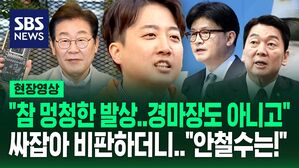 "참 멍청한 발상&hellip;경마장도 아니고" 이재명&middot;한동훈 싸잡아 비판한 이준석&hellip;"안철수 의원님은!" [현장영상]