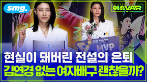 현실이 돼버린 전설의 은퇴 김연경 없는 여자배구 괜찮을까?