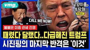 [교양이를 부탁해] 때렸다 달랬다, 다급해진 트럼프...시진핑이 노리는 마지막 반격 카드는 '이것' (ft.전병서 중국경제금융연구소 소장)