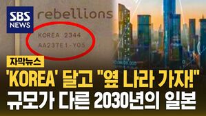 [자막뉴스] 'KOREA' 달고 "옆 나라 가자!"&hellip;규모가 다른 '2030년의 일본'