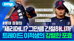 세리머니? 그만큼 간절하니까 트레이드 이적생의 강렬한 포효