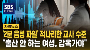 [자막뉴스] '2분 음성 파일' 적나라한 여고 교사 수준..."출산 안 하는 여성은 감옥, 그게 공평"