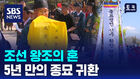 [영상토크] 조선 왕조의 혼, 5년 만의 종묘 귀환