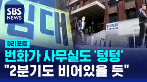 [D리포트] 번화가 사무실도 '텅텅'&hellip;"2분기도 비어있을 듯"