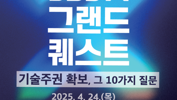 '기술주권 확보, 10가지 질문'&hellip;SBSX그랜드 퀘스트 내일(24일) 개최