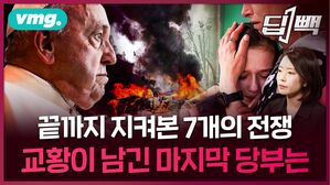 교황이 선종 전날까지 말했던 '7개의 전쟁'...'이 전쟁들을 잊지 마십시오'